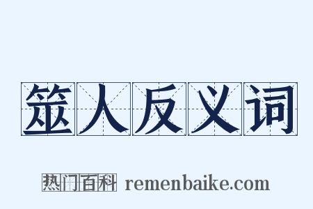 筮人反义词是什么意思的图片